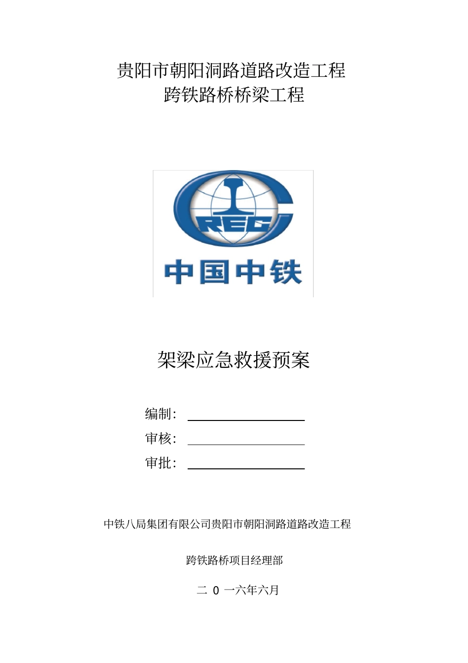 架梁应急预案_第1页