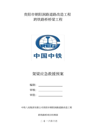 架梁应急预案
