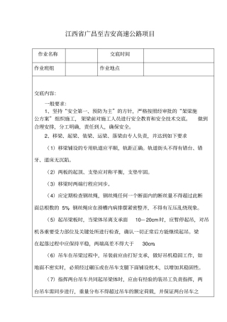 架梁施工安全技术交底