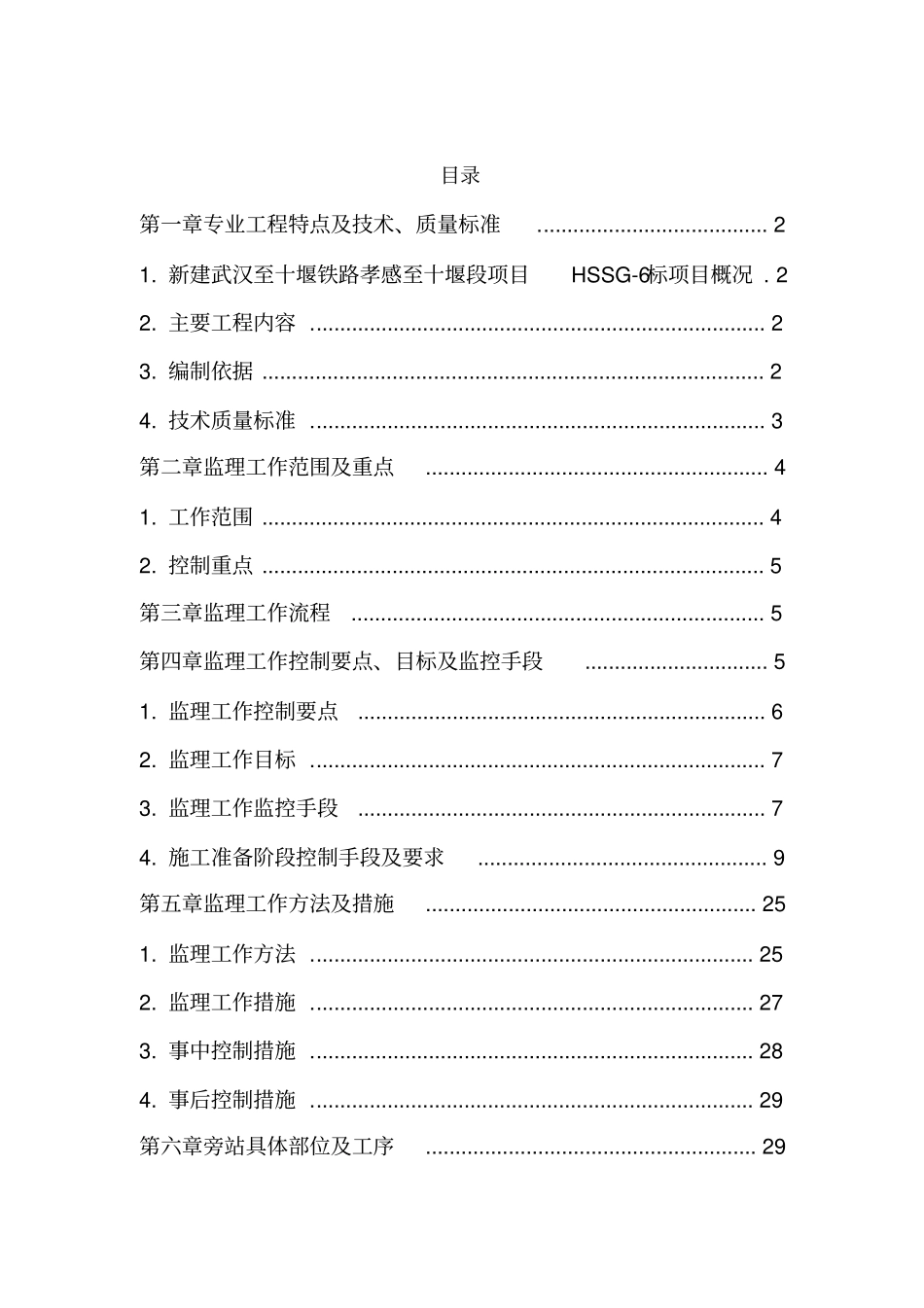 架梁监理工作控制要点目标及监控手段_第1页