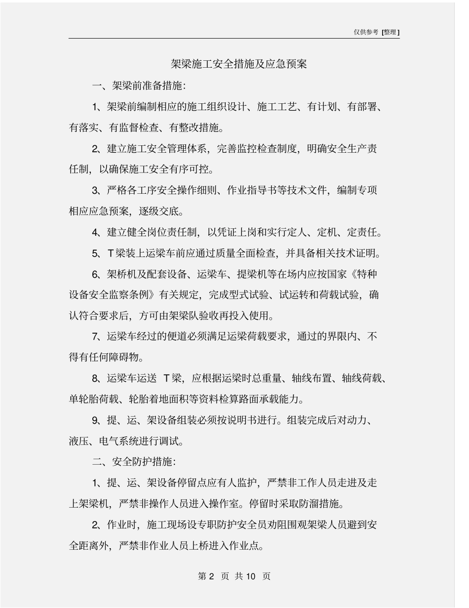 架梁施工安全措施及应急预案_第2页