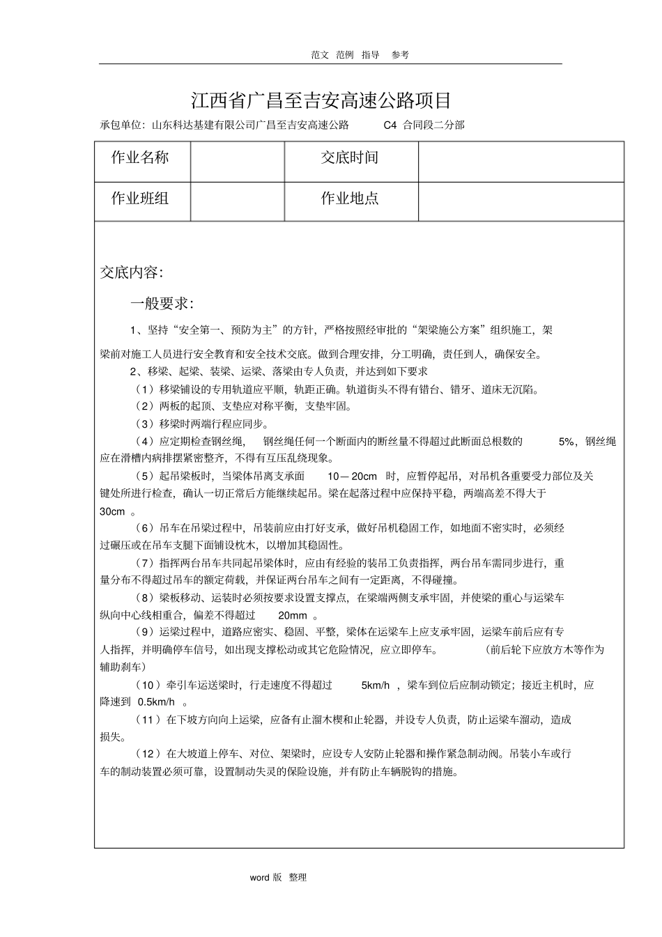 架梁施工安全技术交底记录_第1页