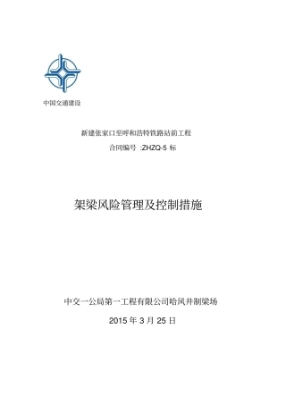 架梁风险管理及控制措施11111