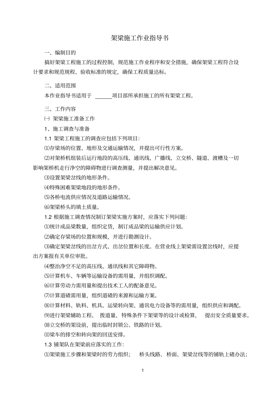 架梁施工作业指导书_第1页