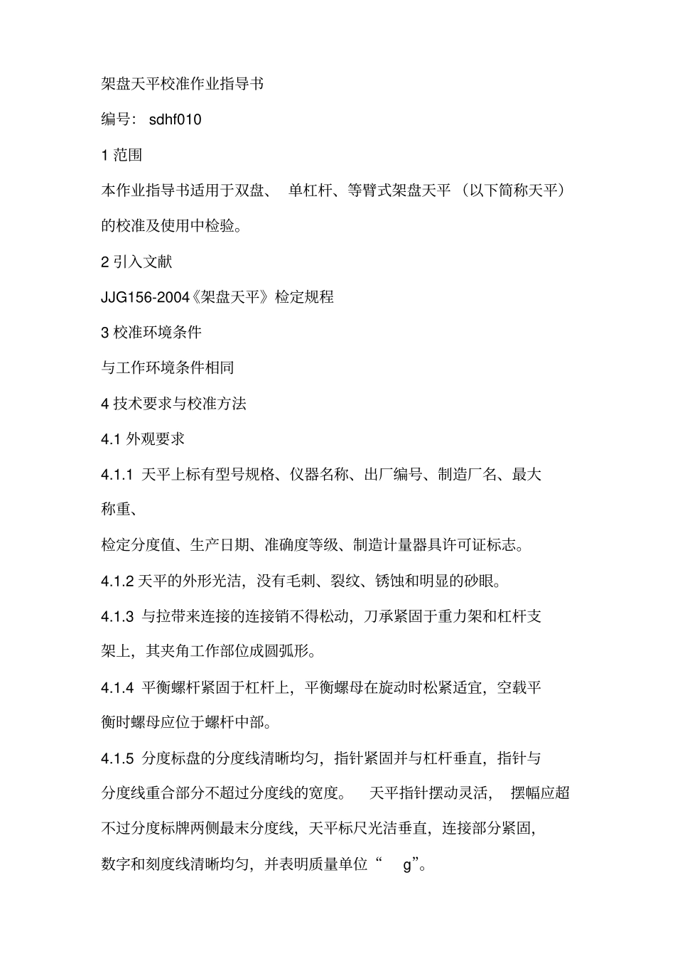 架盘天平校准作业指导书_第1页