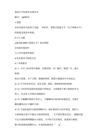 架盘天平校准作业指导书