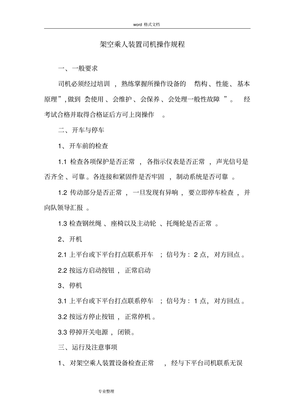 架空乘人装置各种管理制度汇编_第2页