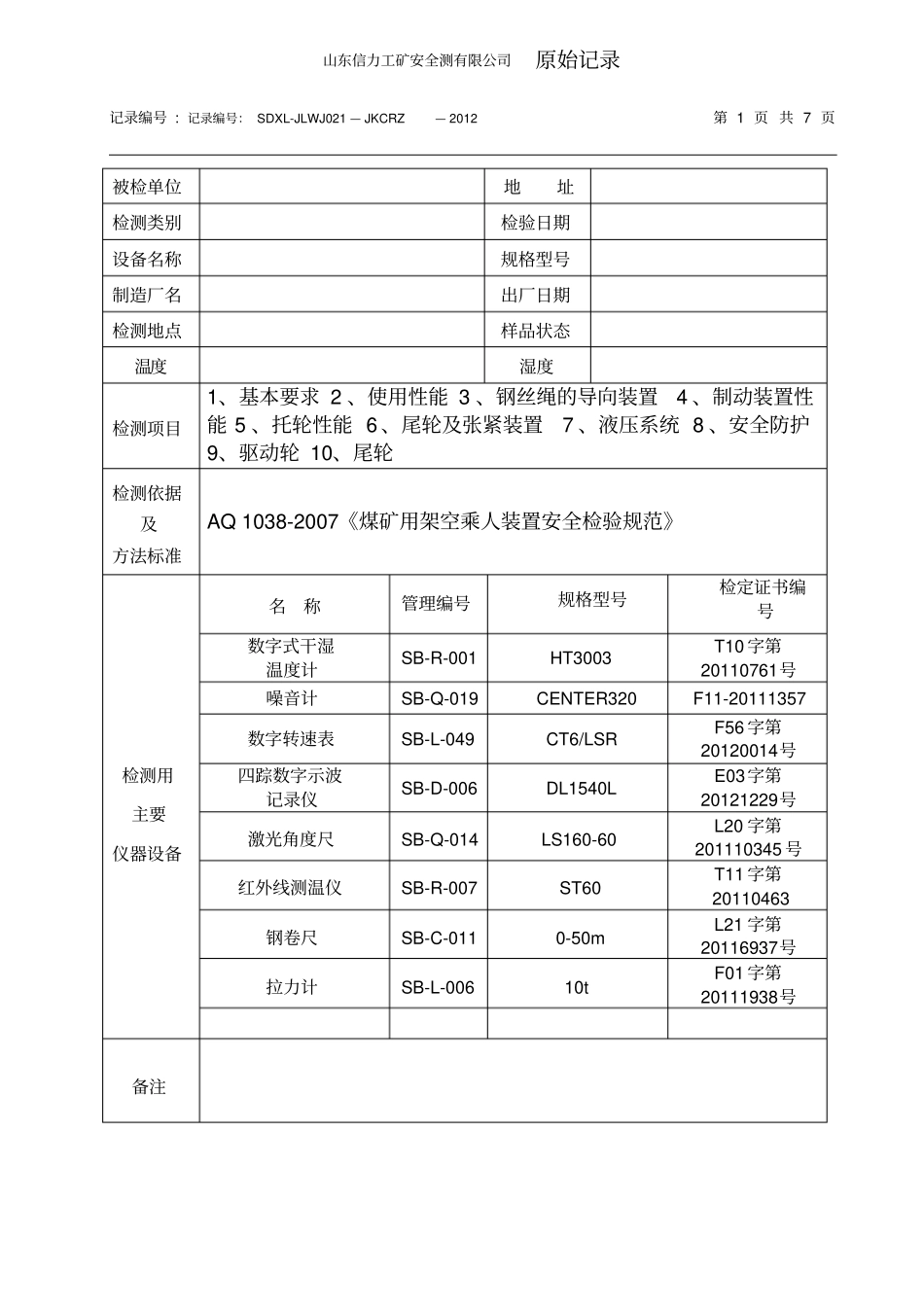 架空乘人装置检测原始记录2012_第1页