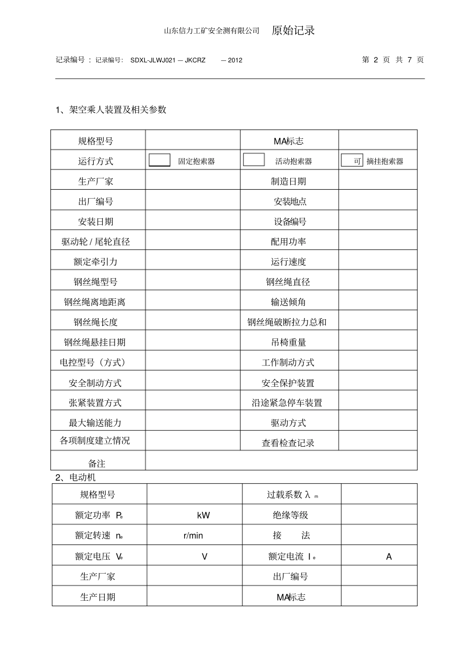 架空乘人装置检测原始记录2012_第2页
