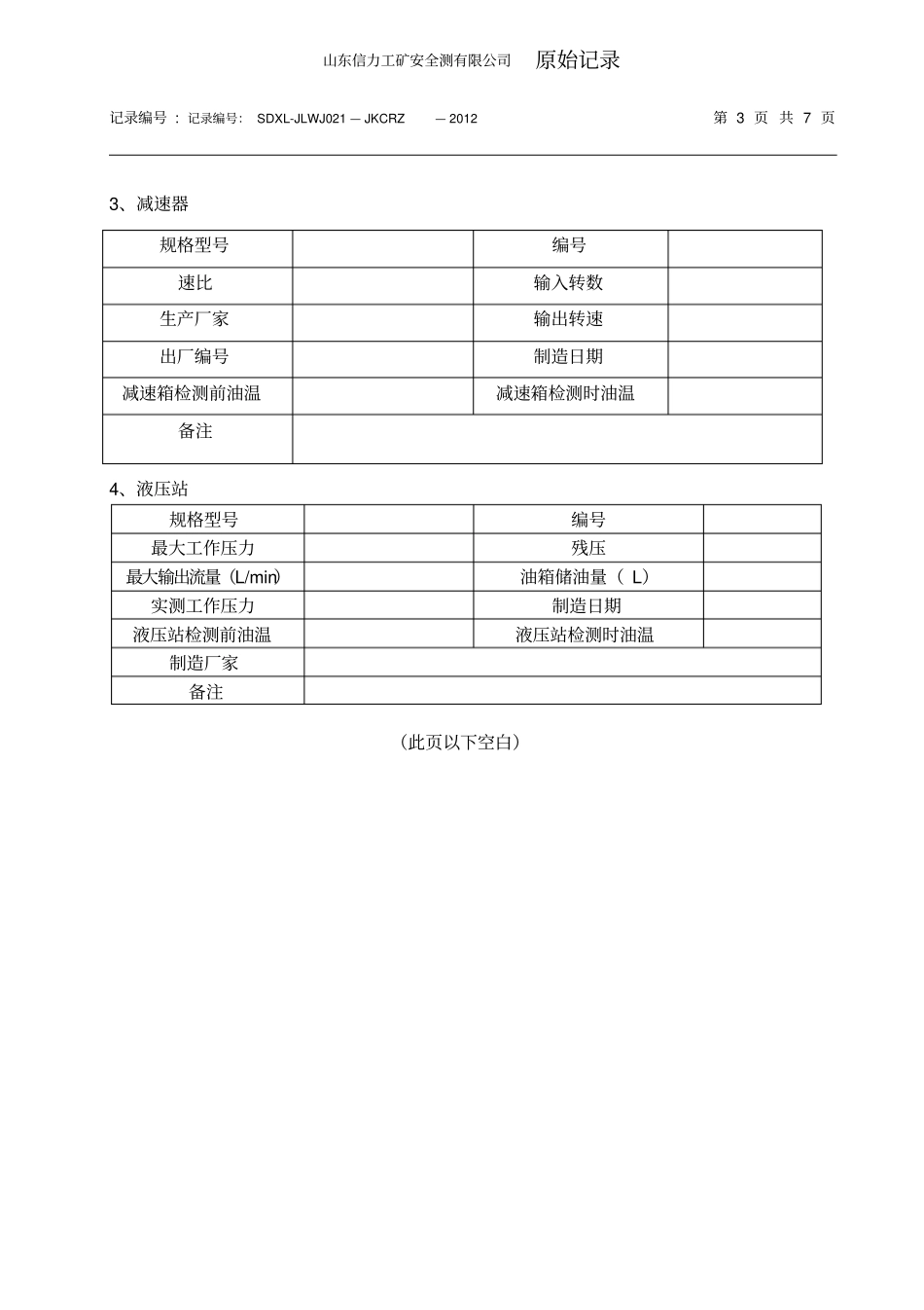 架空乘人装置检测原始记录2012_第3页