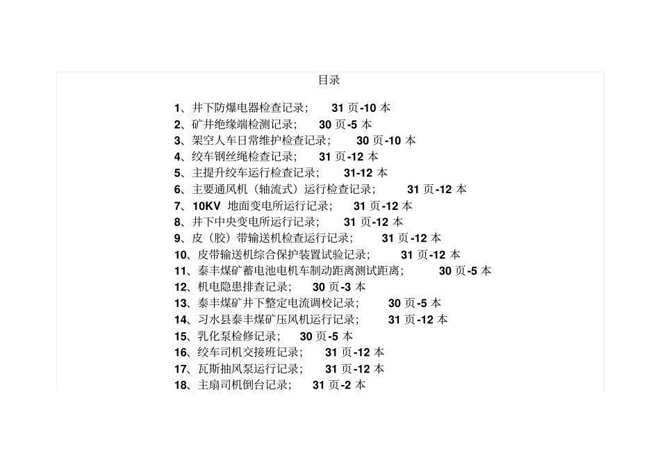 架空人车、绞车各种记录最新重点讲义资料_第1页