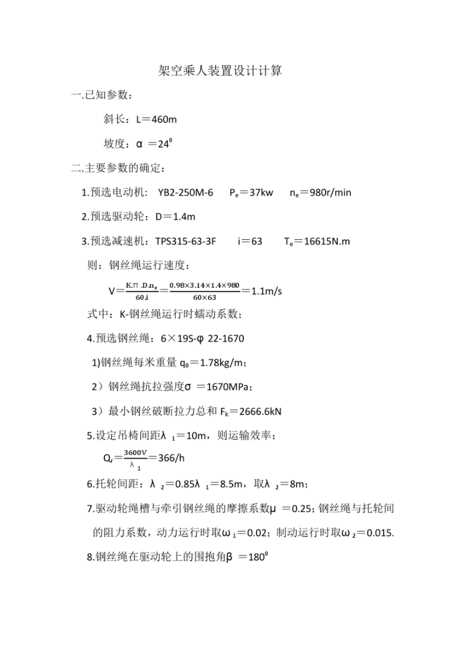 架空乘人装置设计计算_第1页