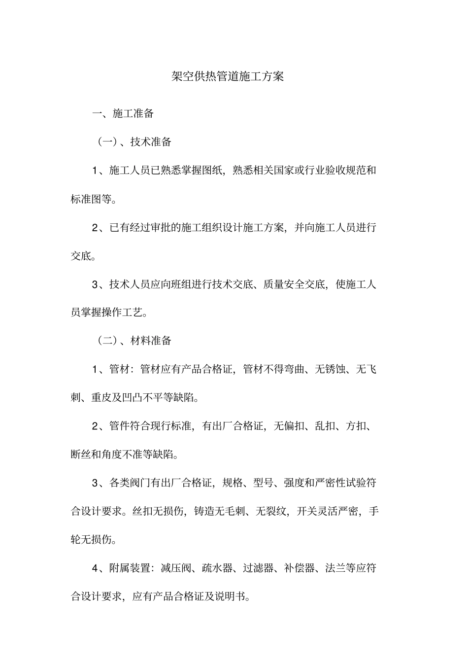 架空供热管道施工方案secret_第1页