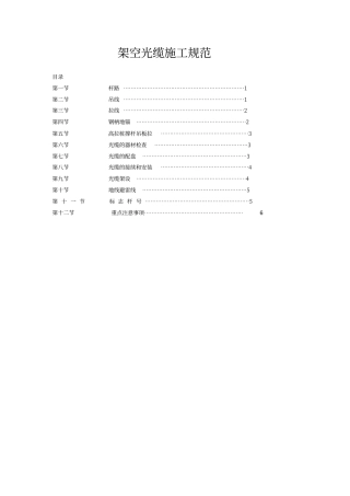 架空光缆施工规范_文档知识
