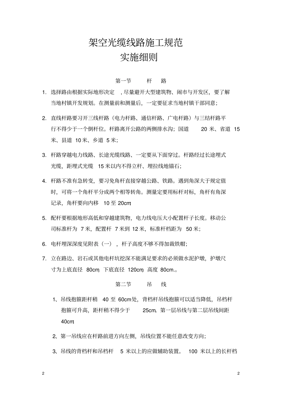 架空光缆线路施工规范_第2页