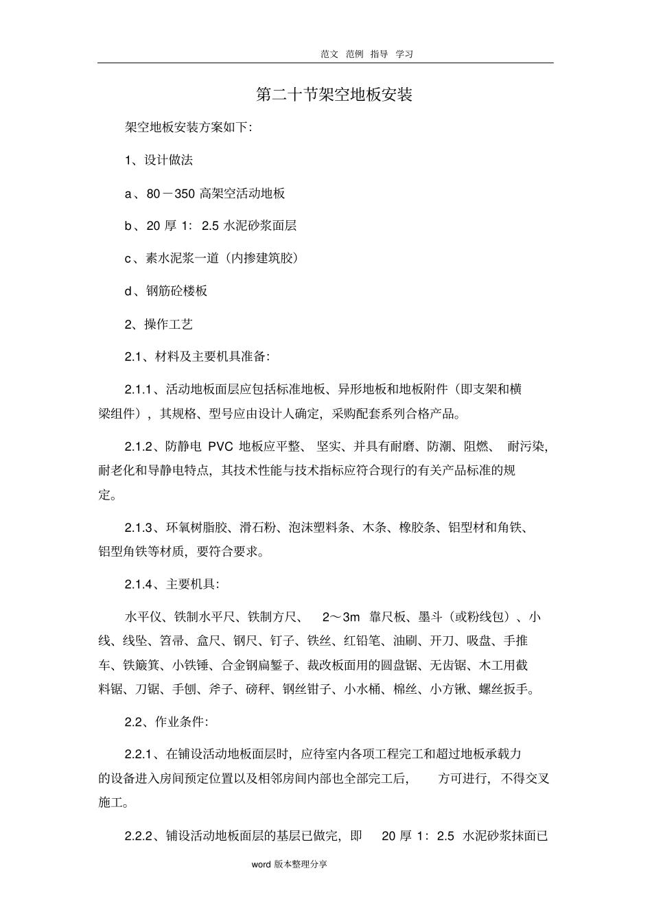 架空地板工程施工设计方案_第1页