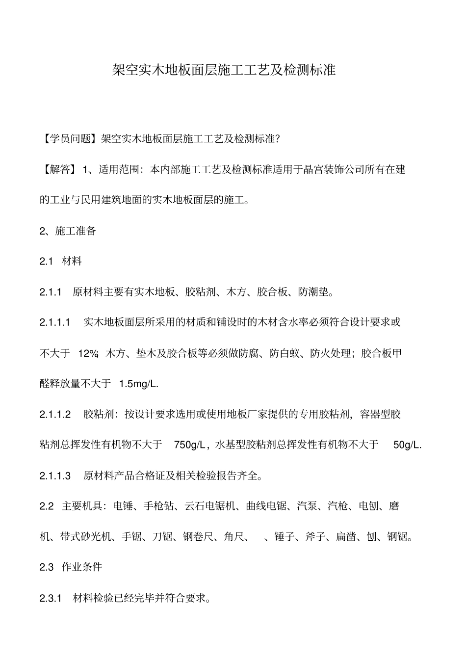 架空实木地板面层施工工艺及检测标准_第1页