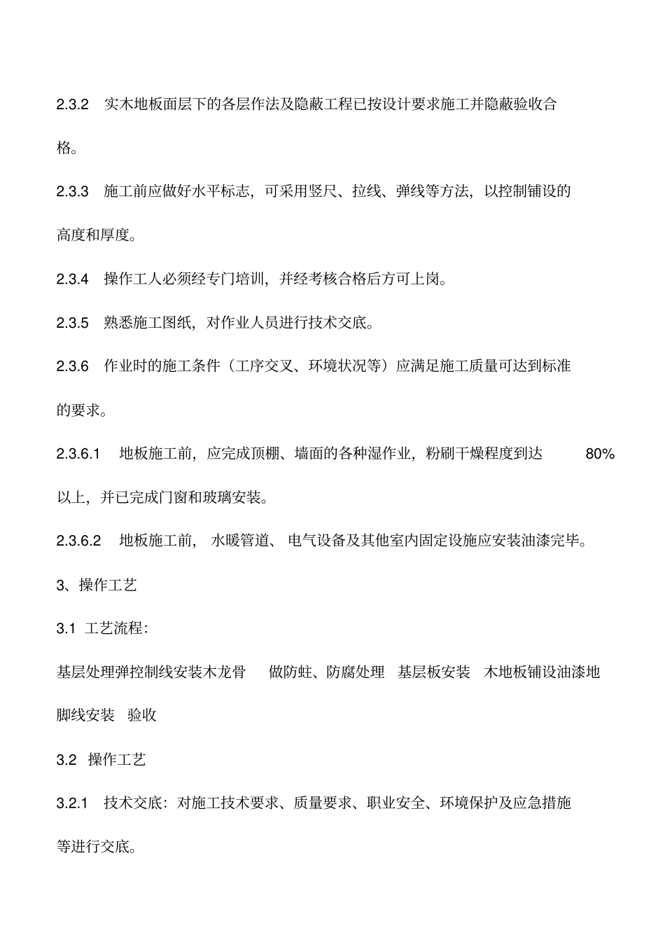 架空实木地板面层施工工艺及检测标准_第2页