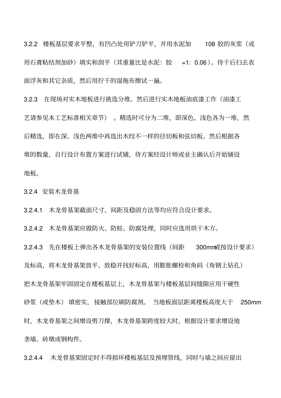 架空实木地板面层施工工艺及检测标准_第3页