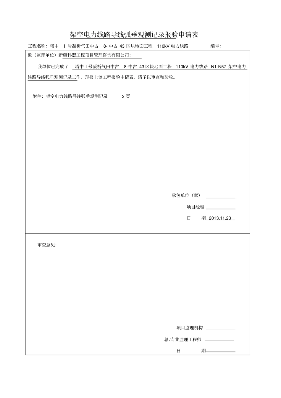 架空电力线路导线弧垂观测记录表_第1页