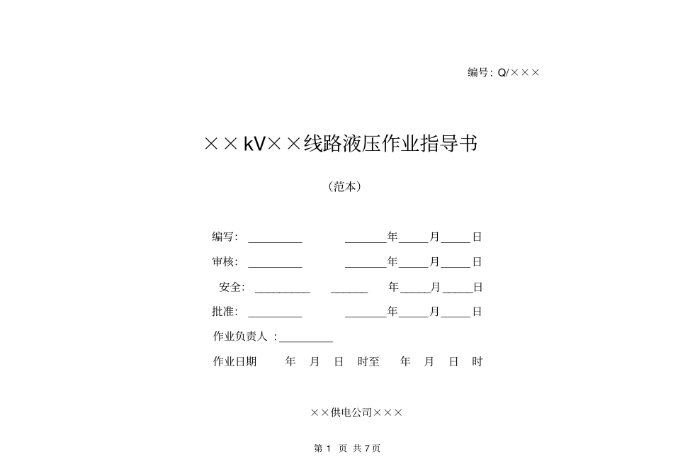 架空电力线液压作业指导书_第1页