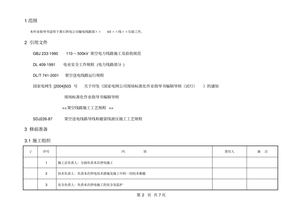 架空电力线液压作业指导书_第2页