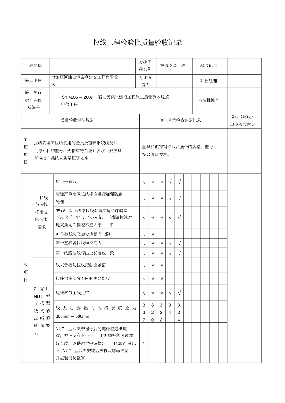 架空电力线路拉线安装施工记录_第2页