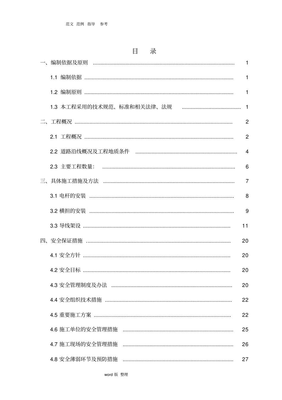 架空电力线路工程施工方案_第1页