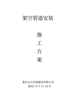 架空管道施工方案