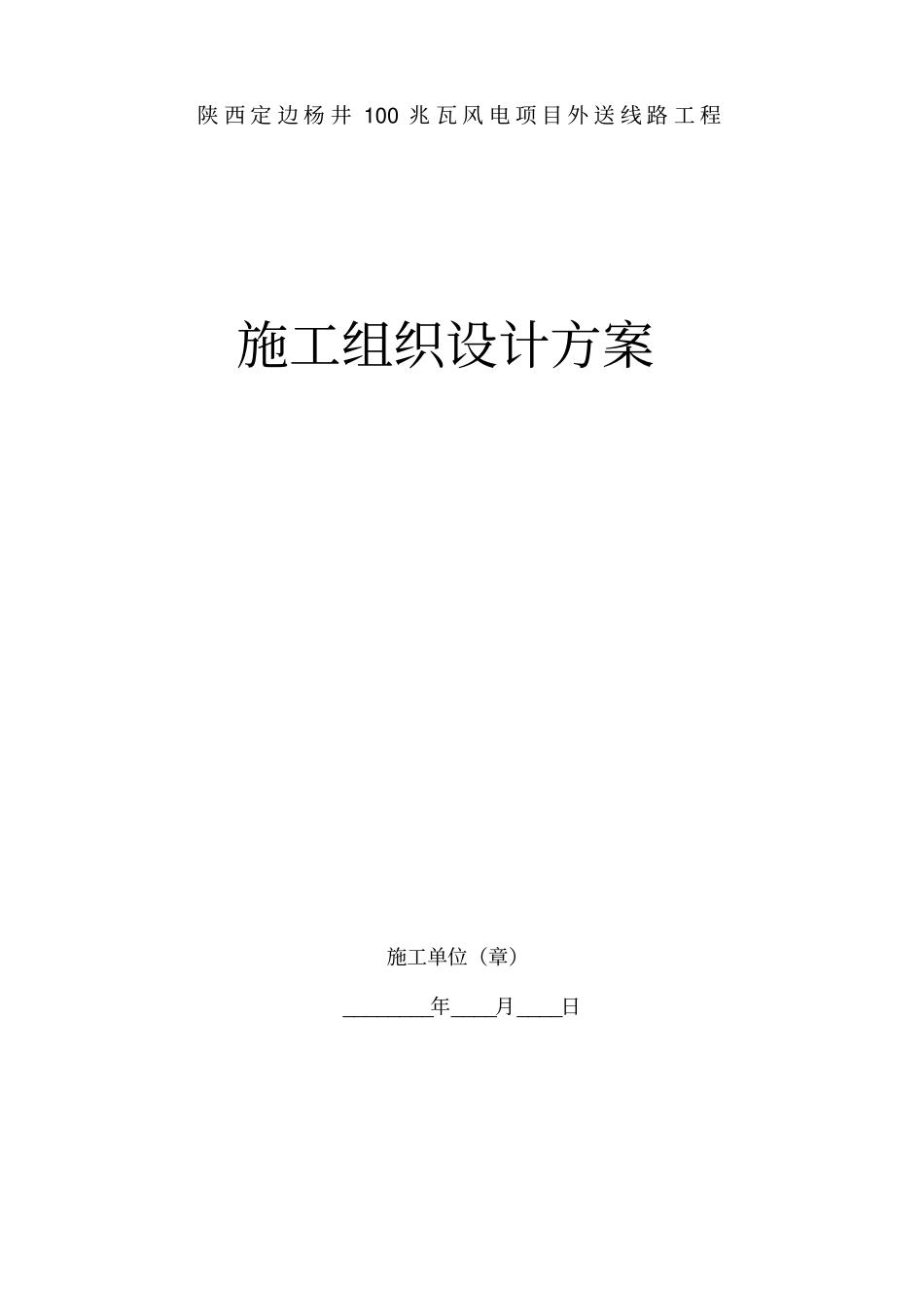 架空电力线路施工组织设计_第1页