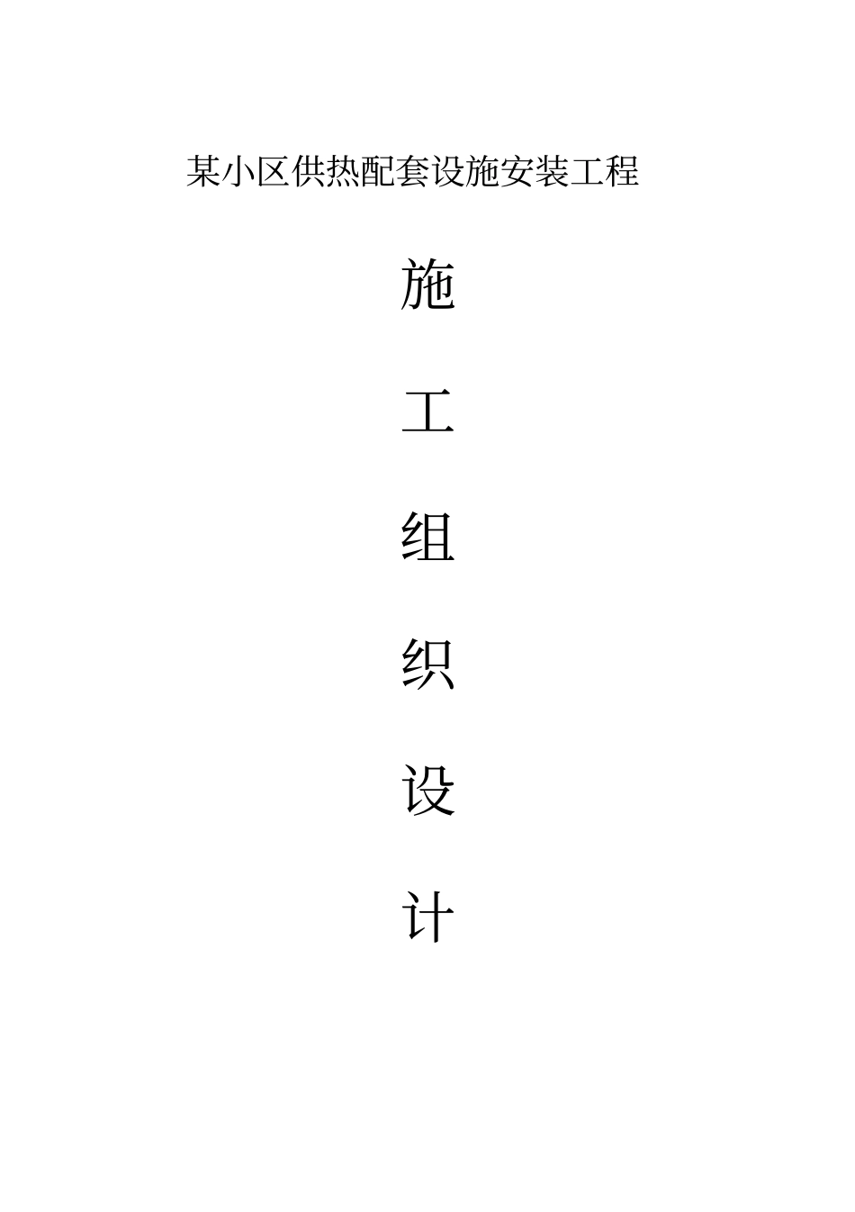 架空管道施工方案95488_第1页