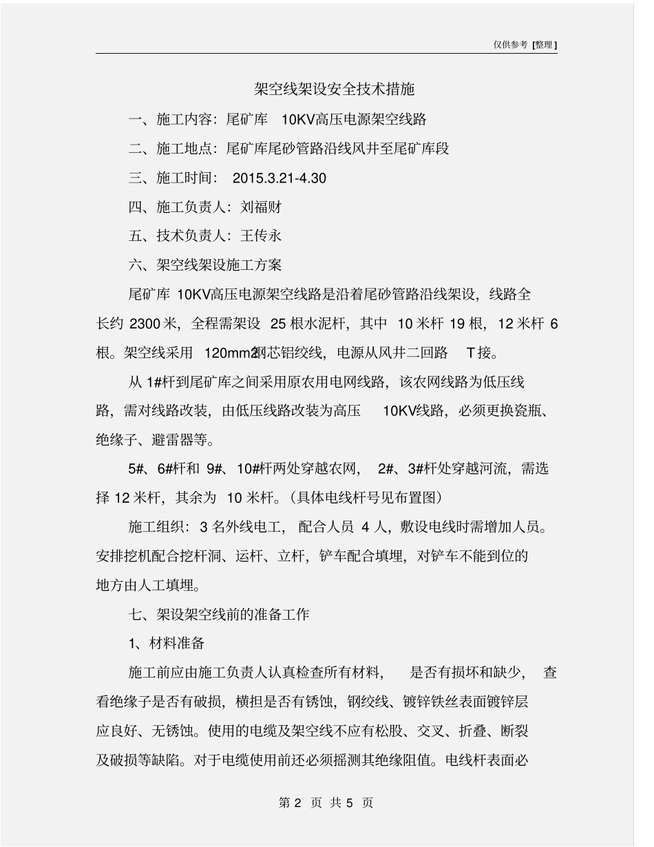 架空线架设安全技术措施_第2页