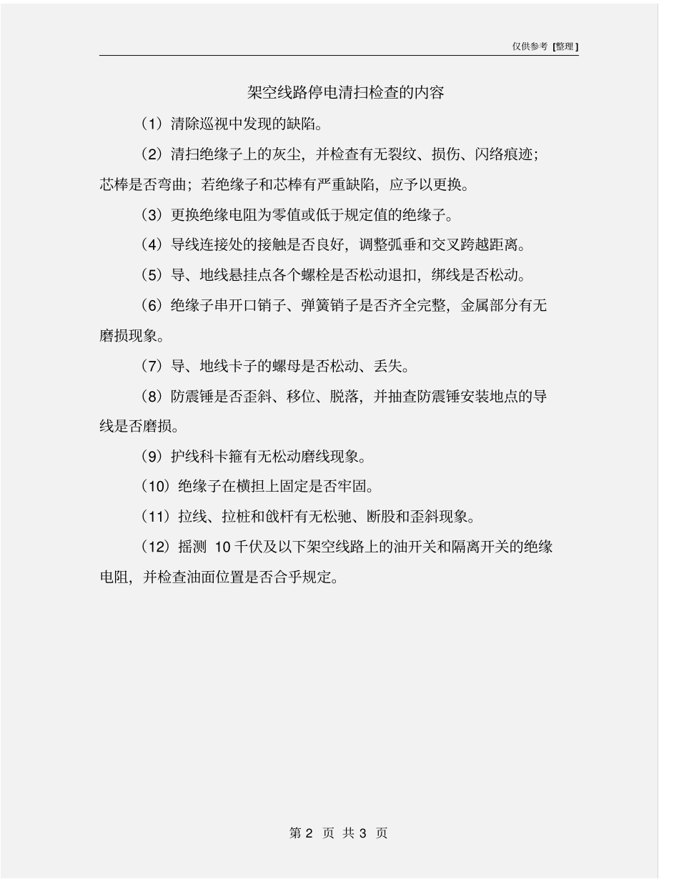 架空线路停电清扫检查的内容_第2页