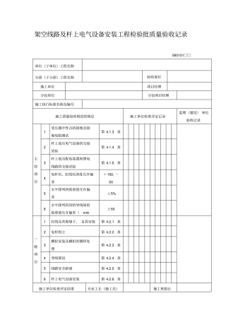 架空线路及杆上电气设备安装工程检验批质量验收记录