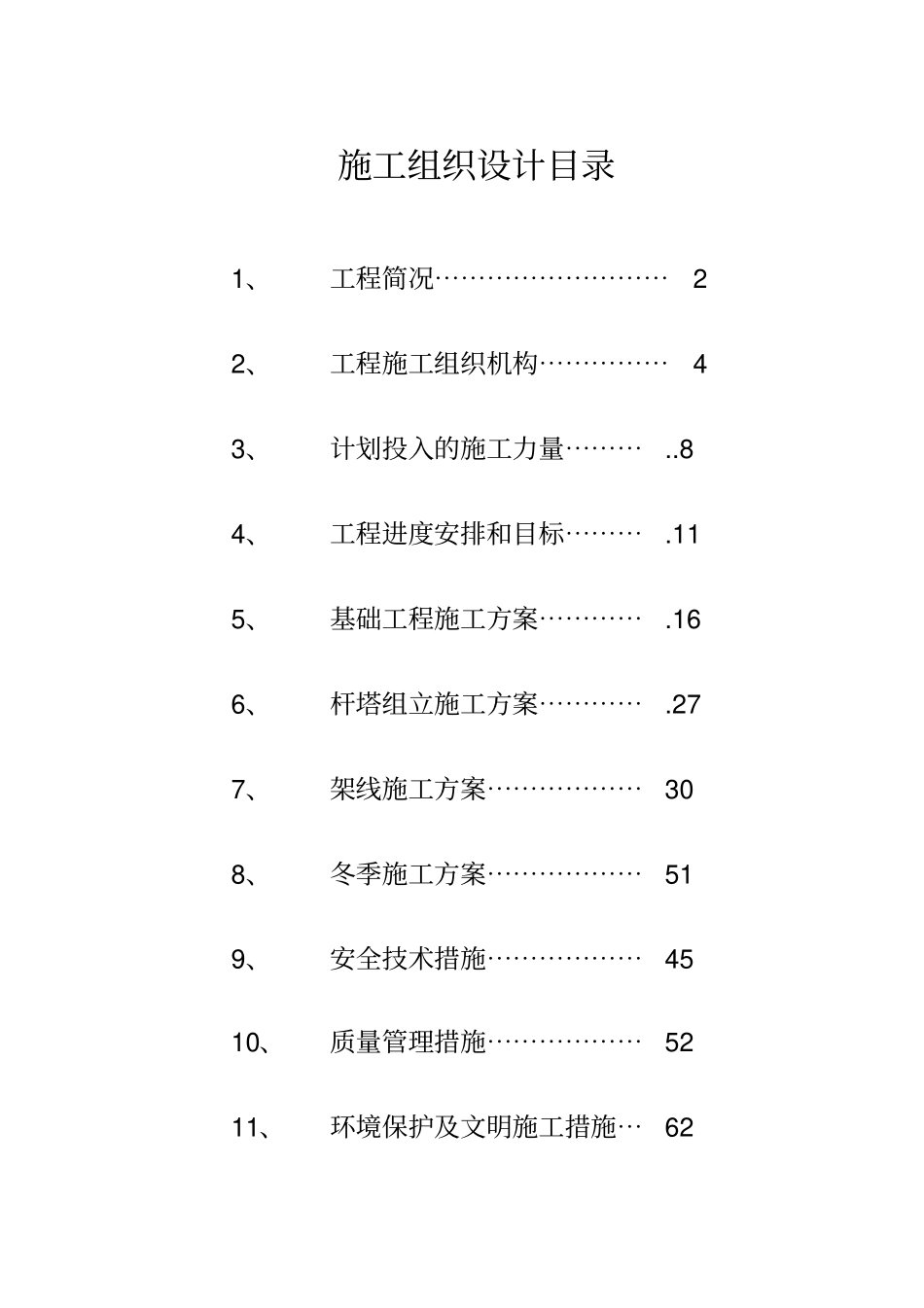 架空电力线路工程施工组织设计_第1页