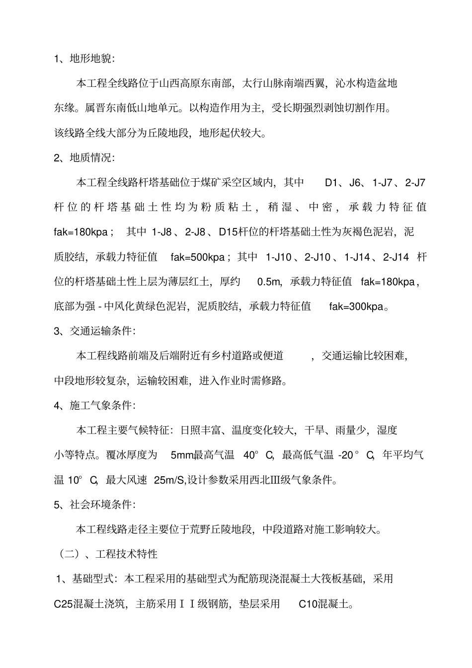 架空电力线路工程施工组织设计_第3页