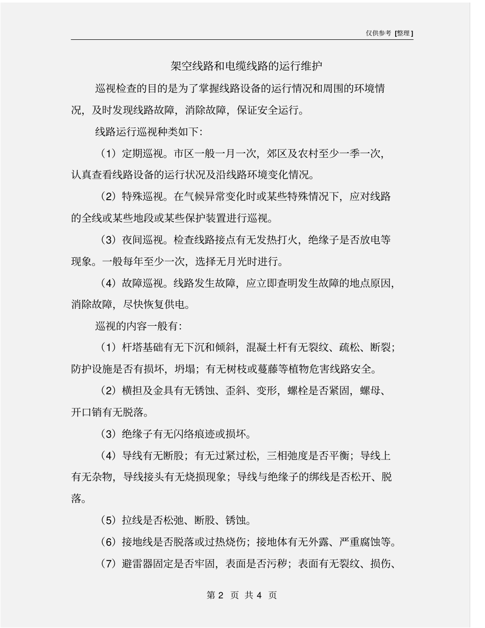 架空线路和电缆线路的运行维护_第2页