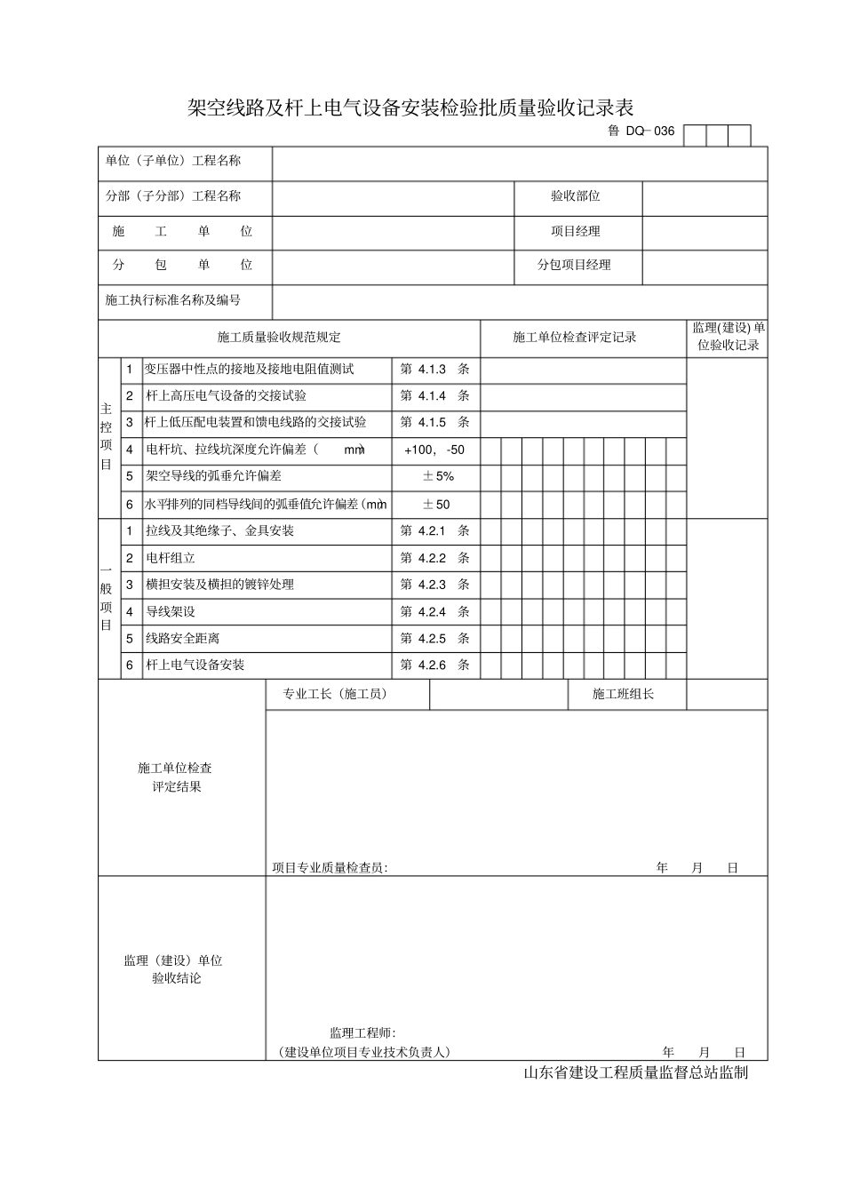 架空线路及杆上电气设备安装检验批质量验收记录表_第1页
