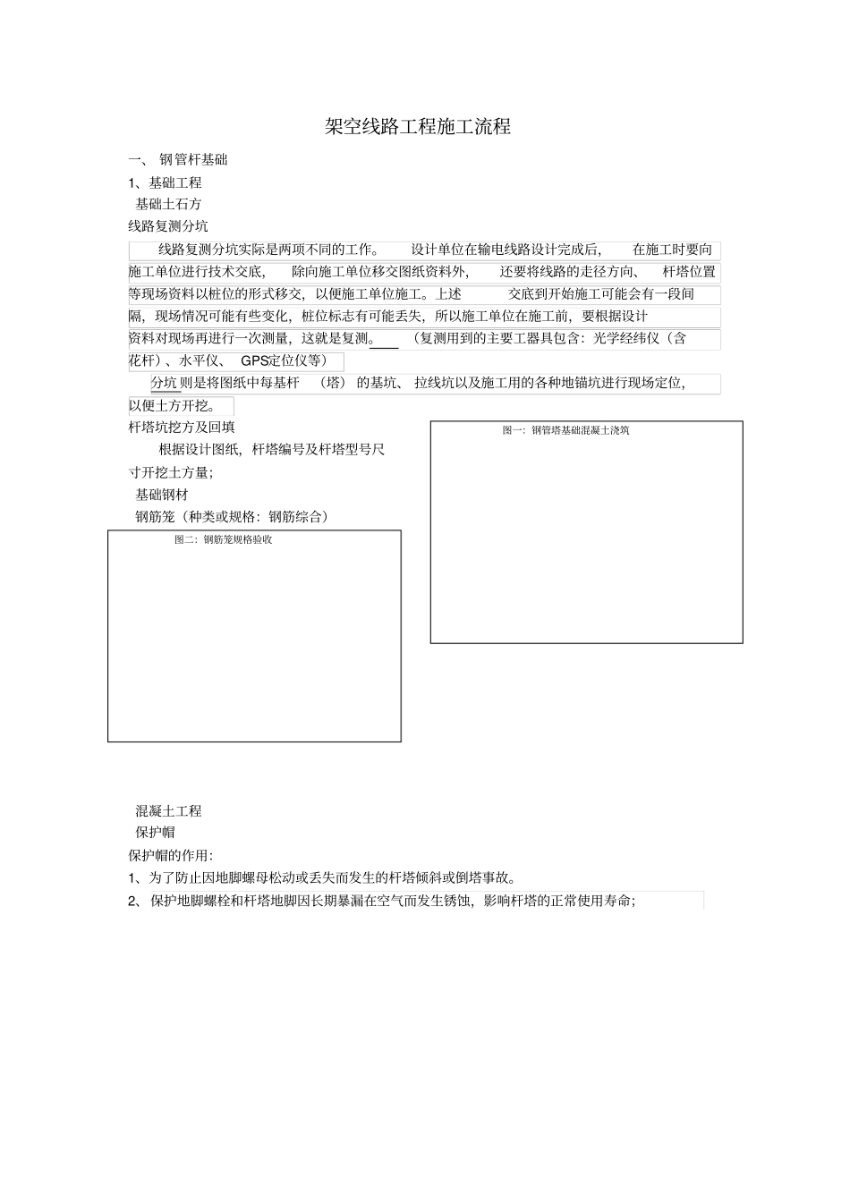 架空线路工程施工流程_第1页