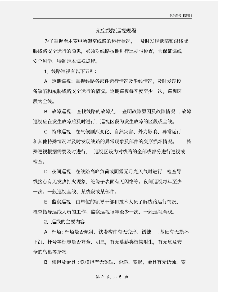 架空线路巡视规程_第2页