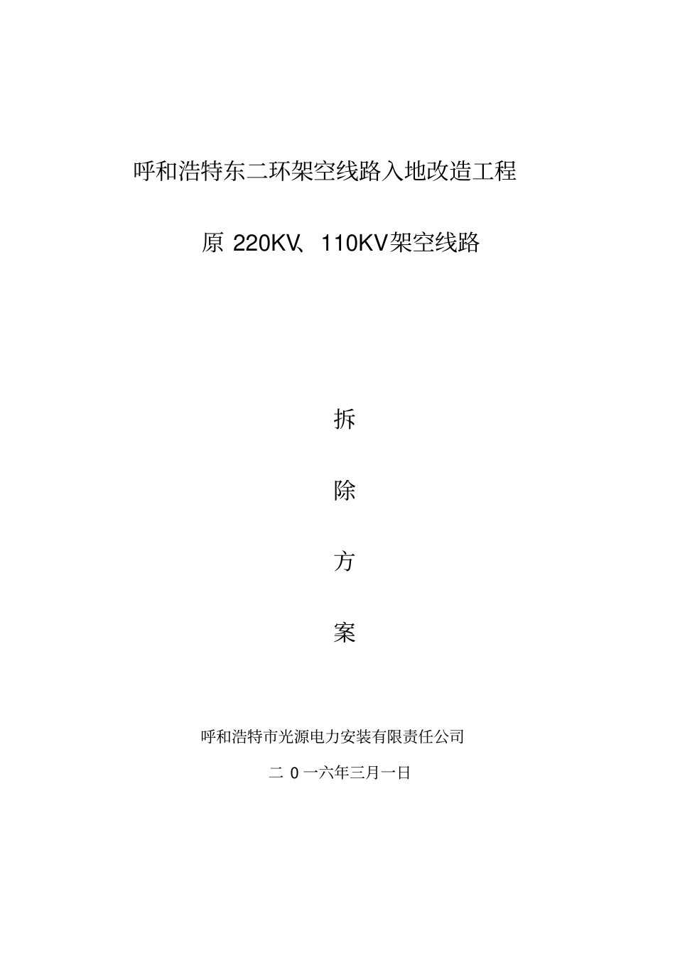 架空线路拆除施工方案_第1页