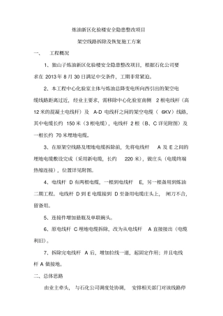 架空线路拆除及恢复施工方案