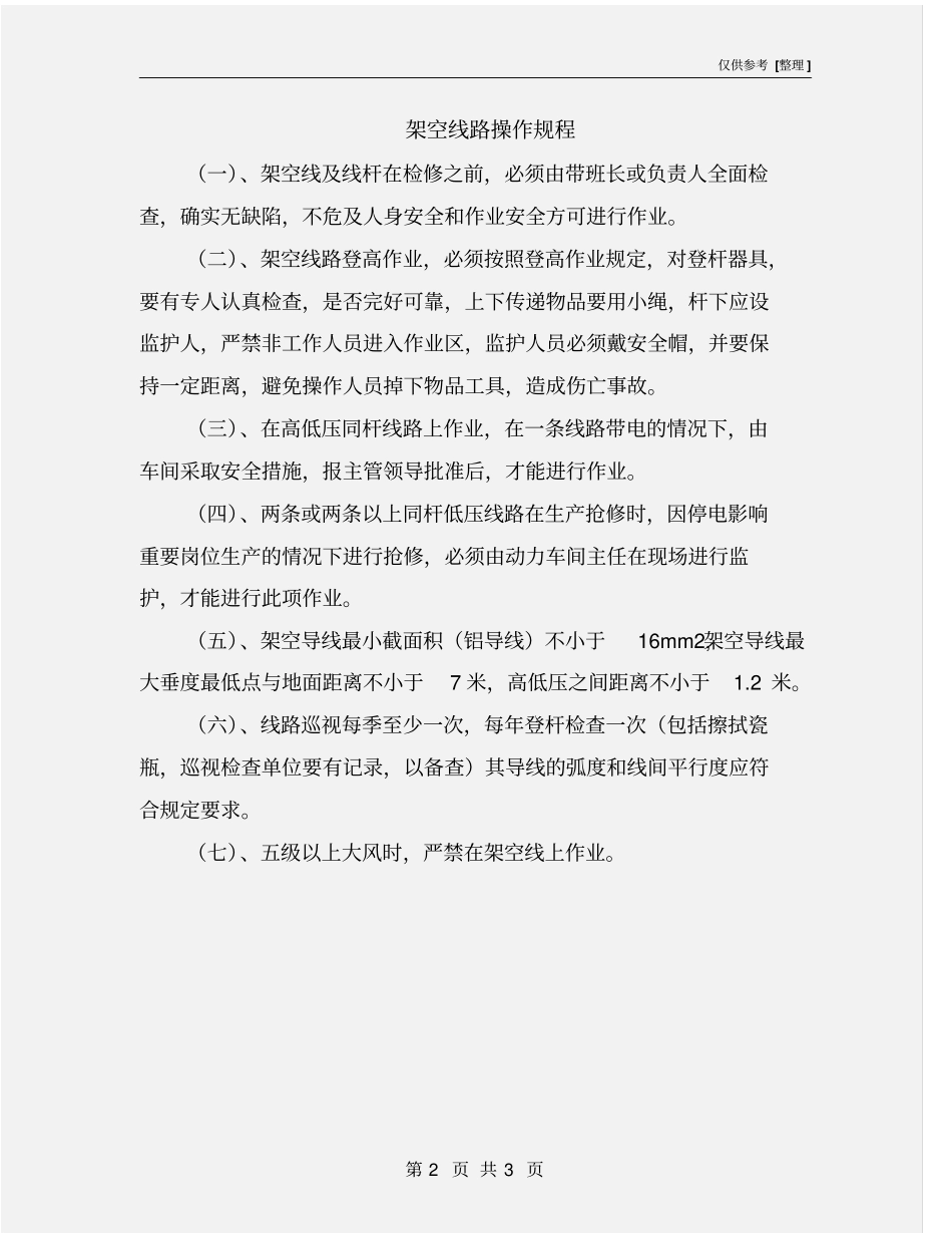 架空线路操作规程_第2页