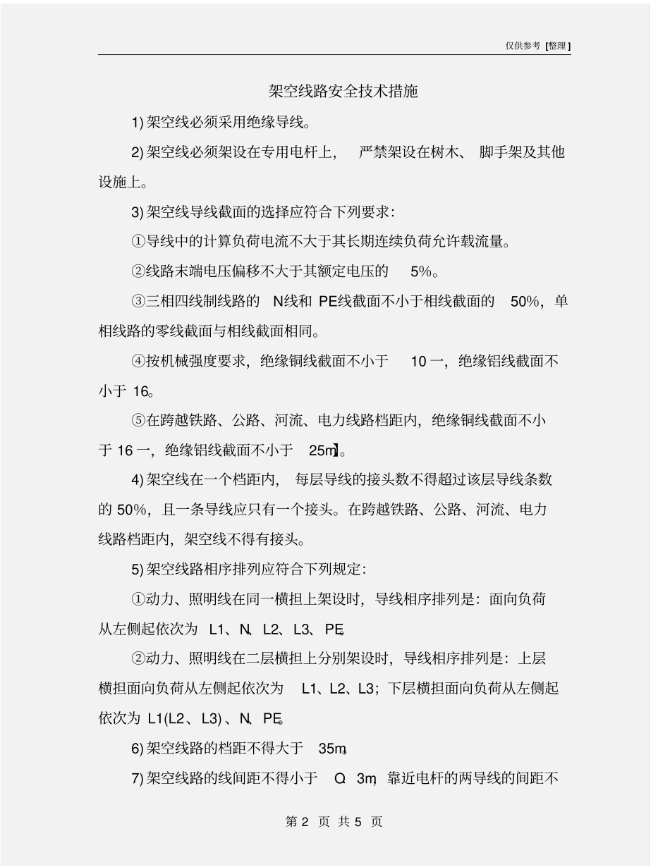 架空线路安全技术措施_第2页