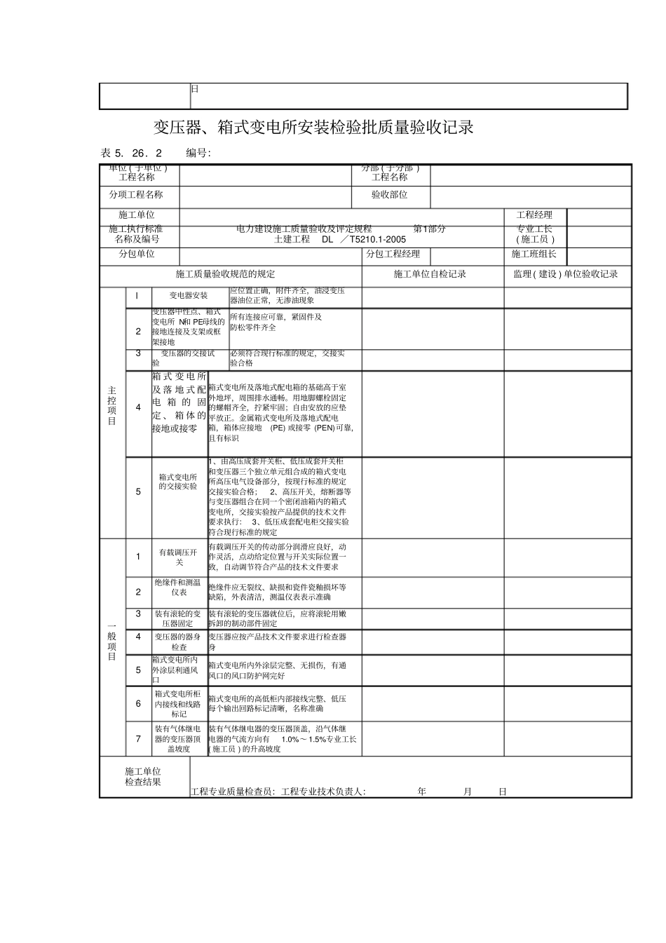 架空线路附杆上电气设备安装检验批质量验收记录_第2页