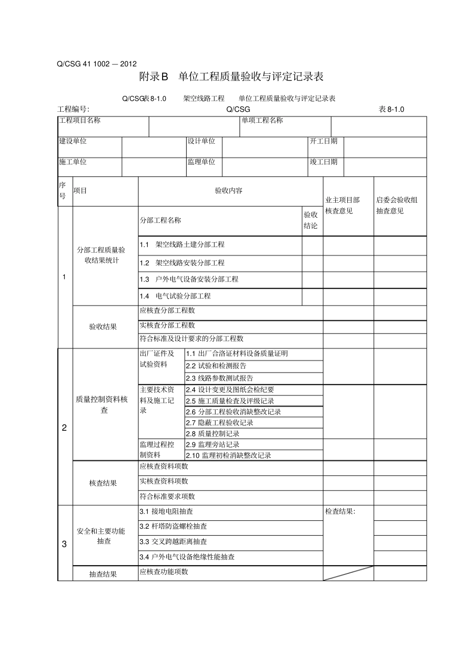 架空线路质量验评记录表_第1页