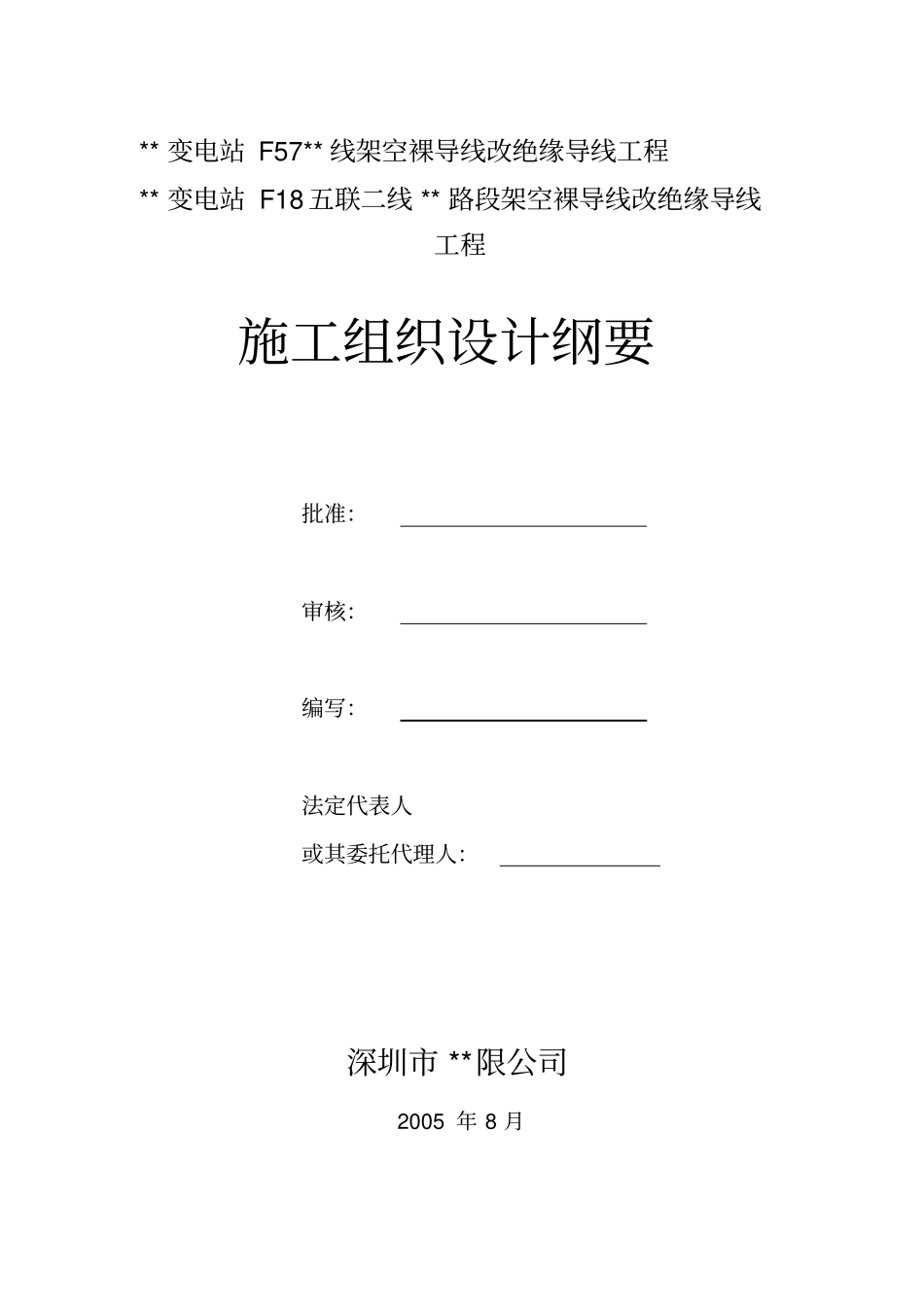架空裸导线改绝缘导线工程施工组织设计_第1页