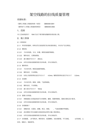 架空线路的拉线质量管理