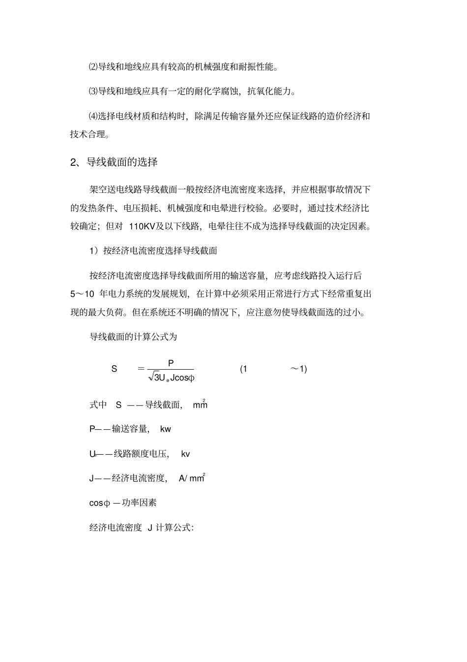 架空输电线路中导线选型_第2页