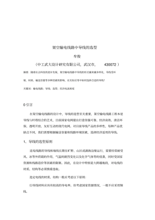 架空输电线路中导线选型